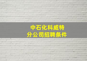 中石化科威特分公司招聘条件