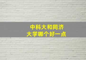 中科大和同济大学哪个好一点