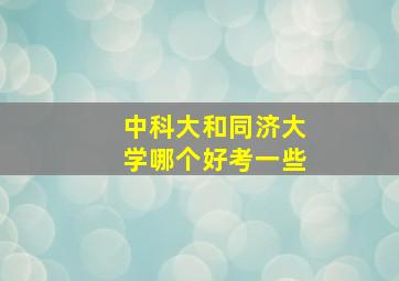 中科大和同济大学哪个好考一些