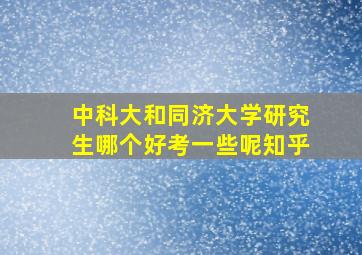 中科大和同济大学研究生哪个好考一些呢知乎