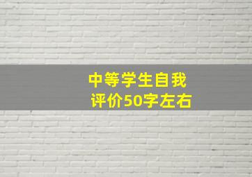 中等学生自我评价50字左右