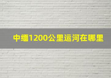 中缅1200公里运河在哪里