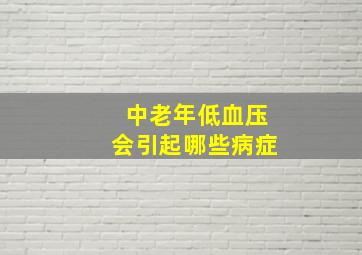 中老年低血压会引起哪些病症