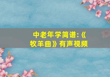 中老年学简谱:《牧羊曲》有声视频