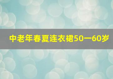 中老年春夏连衣裙50一60岁