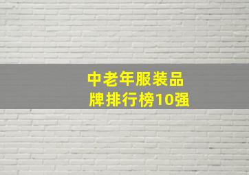 中老年服装品牌排行榜10强