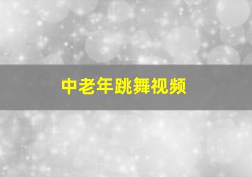 中老年跳舞视频