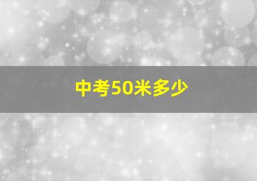 中考50米多少