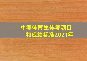 中考体育生体考项目和成绩标准2021年