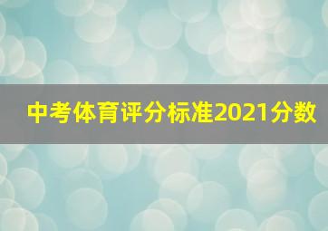 中考体育评分标准2021分数