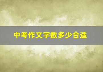 中考作文字数多少合适