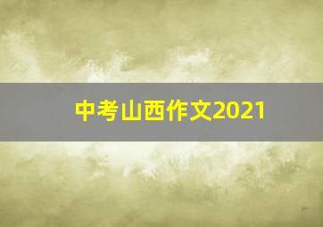 中考山西作文2021