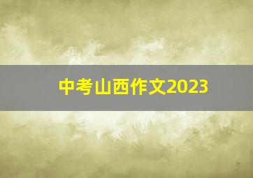 中考山西作文2023