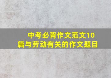 中考必背作文范文10篇与劳动有关的作文题目