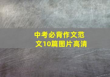 中考必背作文范文10篇图片高清