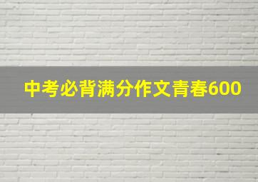 中考必背满分作文青春600