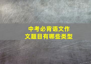 中考必背语文作文题目有哪些类型