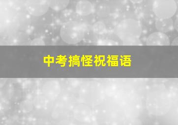 中考搞怪祝福语