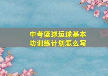 中考篮球运球基本功训练计划怎么写