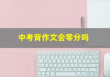 中考背作文会零分吗