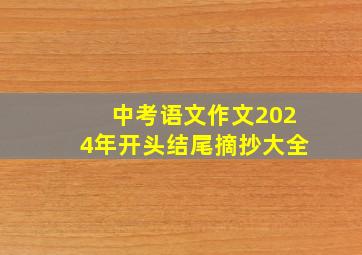 中考语文作文2024年开头结尾摘抄大全