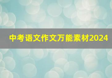 中考语文作文万能素材2024