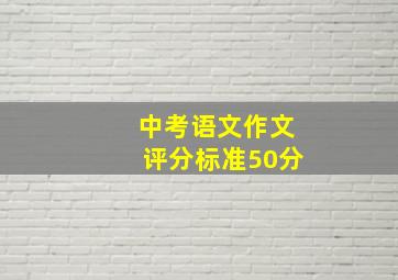 中考语文作文评分标准50分