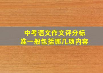 中考语文作文评分标准一般包括哪几项内容