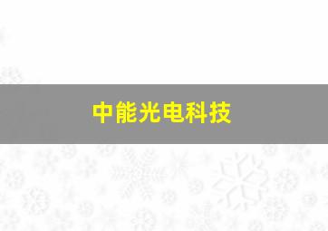 中能光电科技