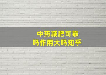 中药减肥可靠吗作用大吗知乎