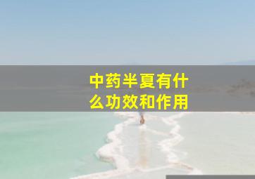 中药半夏有什么功效和作用