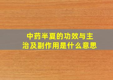 中药半夏的功效与主治及副作用是什么意思