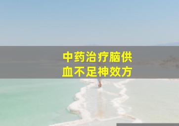 中药治疗脑供血不足神效方