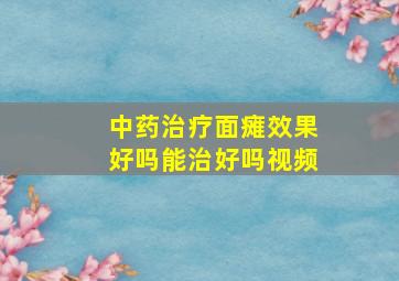 中药治疗面瘫效果好吗能治好吗视频