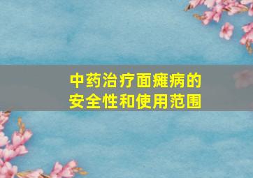 中药治疗面瘫病的安全性和使用范围