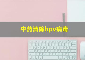 中药清除hpv病毒