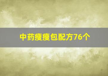 中药瘦瘦包配方76个