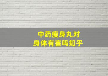 中药瘦身丸对身体有害吗知乎