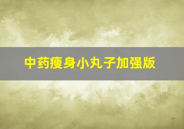 中药瘦身小丸子加强版