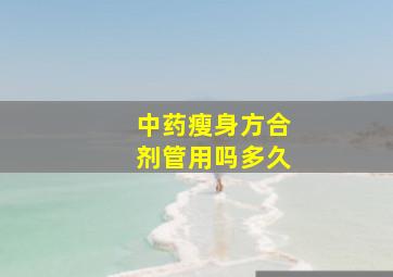 中药瘦身方合剂管用吗多久