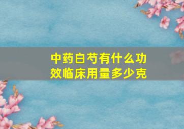 中药白芍有什么功效临床用量多少克