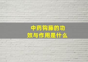 中药钩藤的功效与作用是什么