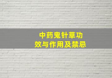 中药鬼针草功效与作用及禁忌