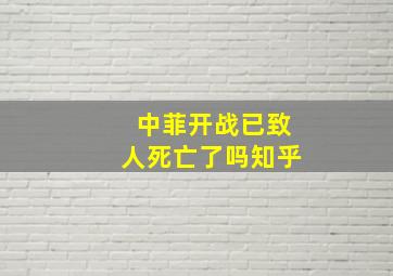 中菲开战已致人死亡了吗知乎