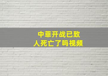 中菲开战已致人死亡了吗视频