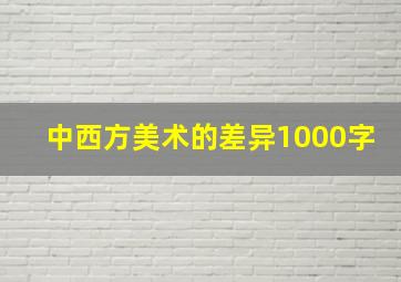 中西方美术的差异1000字