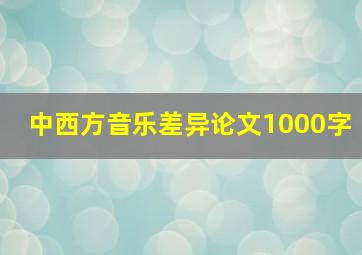 中西方音乐差异论文1000字