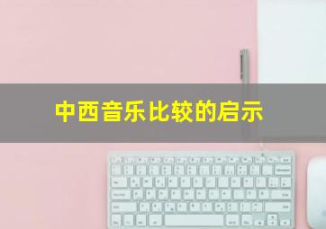 中西音乐比较的启示