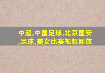 中超,中国足球,北京国安,足球,美女比赛视频回放