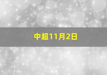 中超11月2日